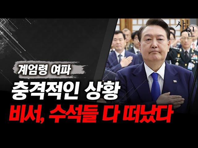 [단독] 충격상황, 비서실장 참모진 전부 윤석열 떠났다, 한시가 급하다!!!!!