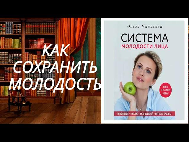 Ольга Малахова. Система молодости лица. Аудиокнига