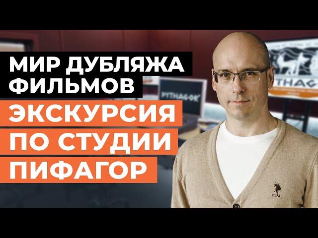 Экскурсия по студии дубляжа «Пифагор» / Как озвучивают фильмы, сериалы и компьютерные игры?