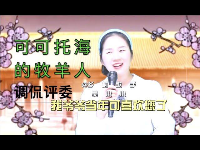 乡村歌手吴小小《可可托海的牧羊人》用四种音色演唱，调侃评委轰动全场/ 配音。