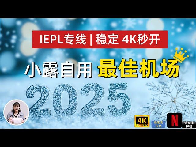 2025小露自用梯子推荐：极速BGP专线，完美解锁ChatGPT / Tiktok / NF奈飞等流媒体，4K速度完胜你的免费VPN，支持Win+mac+安卓+IOS 科学上网必备翻墙VPN