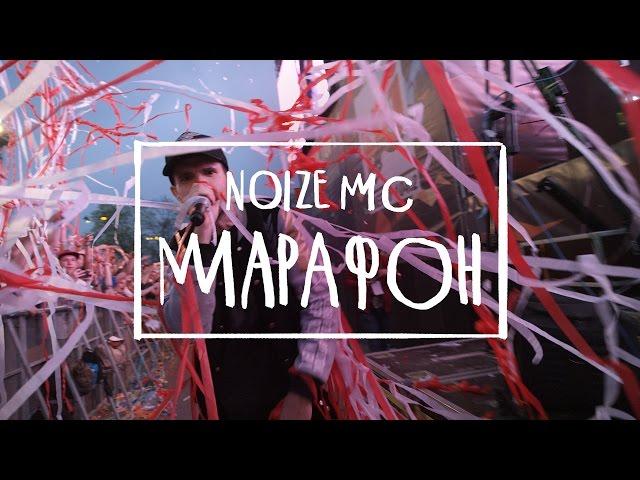 Noize MC — Марафон (официальное видео)