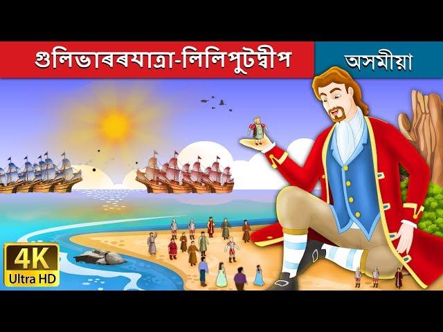 গুলিভাৰৰযাত্রা-লিলিপুটদ্বীপ | Gulliver's Travel Story in Assamese | Assamese Fairy Tales