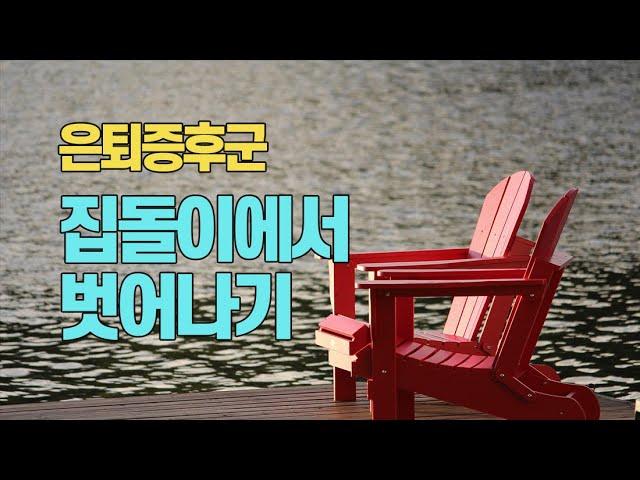 은퇴증후군에서 벗어나기_슬기로운 은퇴생활