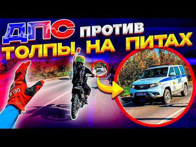 ДРАЗНИМ ДПС // СОБРАЛИ ТОЛПУ ПИТБАЙКЕРОВ // ЗАКРЫТИЕ МОТО-СЕЗОНА