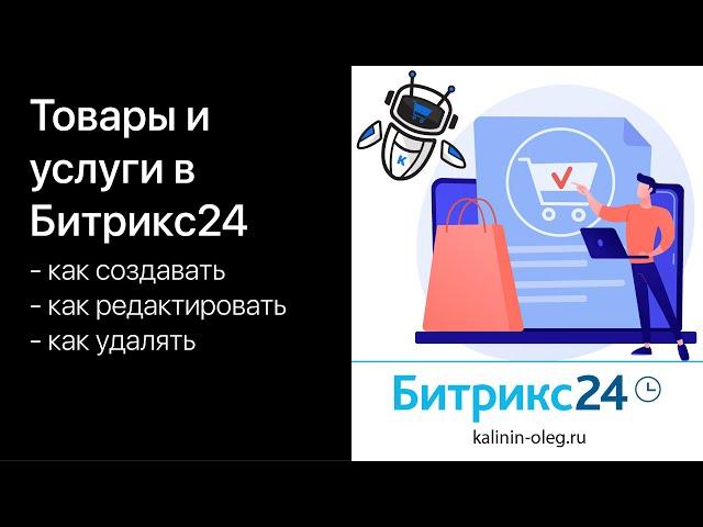 Создание товаров, услуг и разделов вручную в Битрикс24, редактирование и удаление товаров