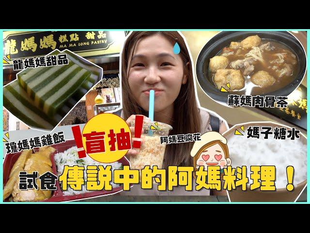 【全港邊個阿媽煮嘢最好食？】全部都係「媽」！抽籤食5間阿媽餐廳 搵唔搵到阿媽真身？｜文迪Mandic