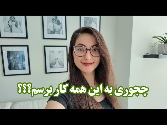 ولاگ روز تعطیل من | چجوری به همه کارام میرسم؟