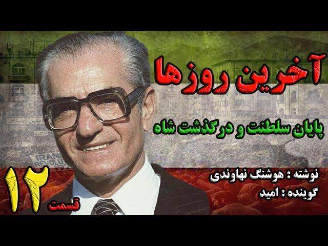 کتاب صوتی آخرین روزها نوشته هوشنگ نهاوندی با صدای امید تقوی(قسمت دوازدهم)part12