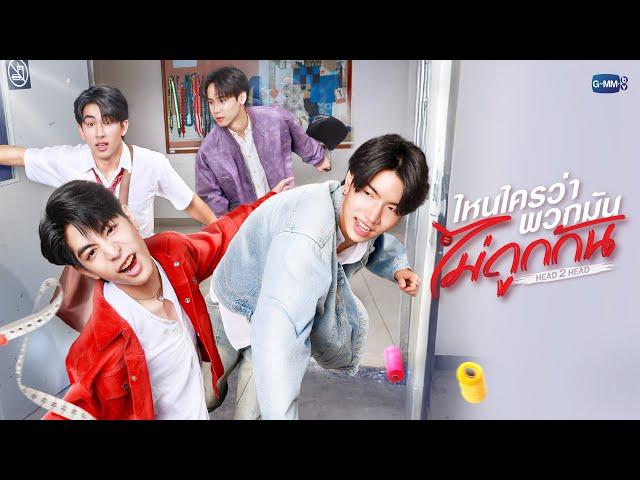 ไหนใครว่าพวกมันไม่ถูกกัน (Head 2 Head) | GMMTV 2025