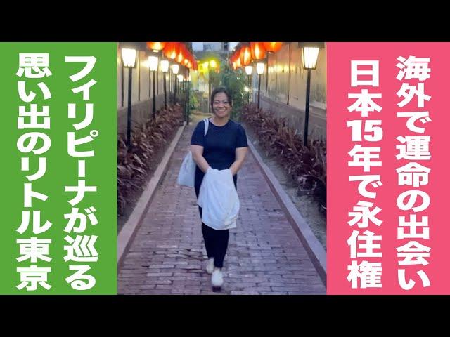 【実録フィリピン #26】思い出のリトル東京巡り／日本15年で永住権／運命のパナソニック