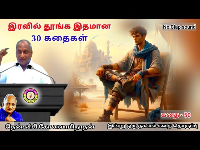 அகல கால் வைத்தவர்களுக்கு வரும் அவதிகள் | கவலை மறந்து தூங்க Thenkachi Ko Swaminathan Stories - 50