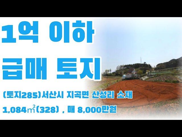 (토지285)서산시 지곡면 산성리,1억이하 급매토지매매, 남향의 밭, 매 8,000만원, 1,084㎡(328), 전원주택건축귀촌,귀농용토지 추천