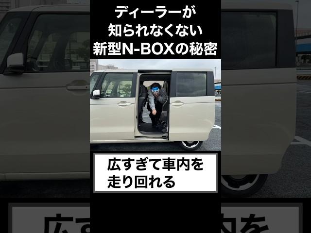 ディーラーが知られたくない新型N-BOXの秘密。#shorts #nbox  #honda