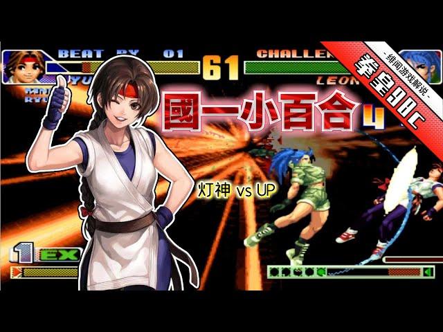 King of fighters 98c: The God of Lights Sakazaki Lily is a superpower  and the unpredictable offens