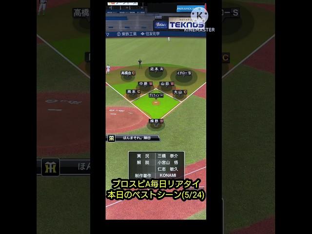 プロスピA毎日リアタイ本日のベストシーン(5/24)