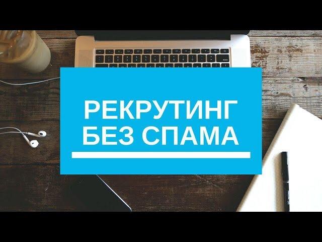 рекрутинг без спама  пассивный рекрутинг