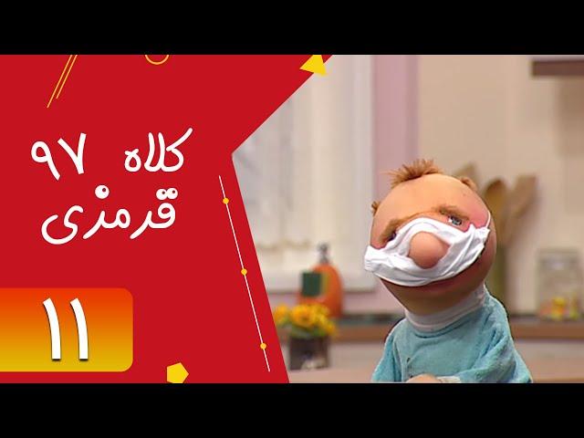 Serial Kolah Ghermezi 97 - Part 11 | سریال کلاه قرمزی 97 - قسمت 11