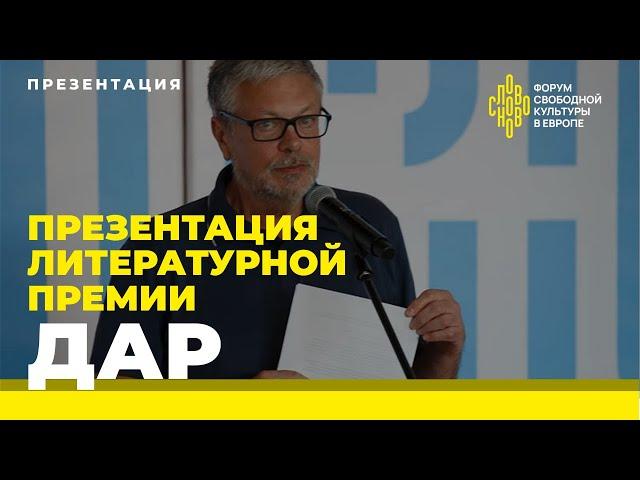 Новая литературная премия «Дар». Писатель Михаил Шишкин, председатель жюри. Презентация на СловоНово