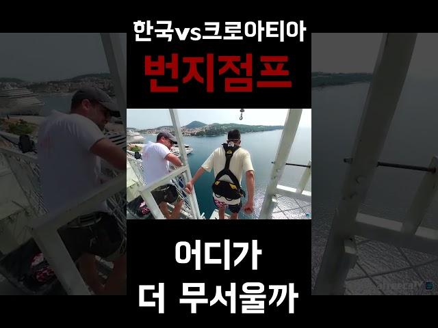 한국vs크로아티아 번지점프^어디가 더 무서울까