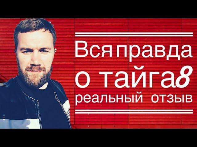 ТАЙГА8/ ОТЗЫВЫ ТАЙГА8/ VILAVI / МАРКЕТИНГ ПЛАН VILAVI