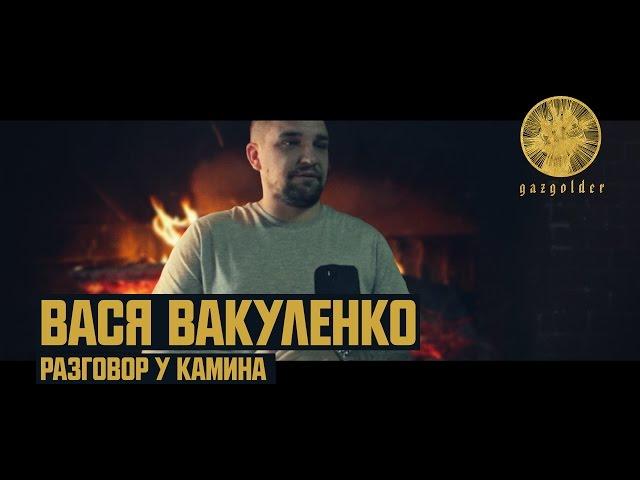 Вася Вакуленко - Разговор у камина