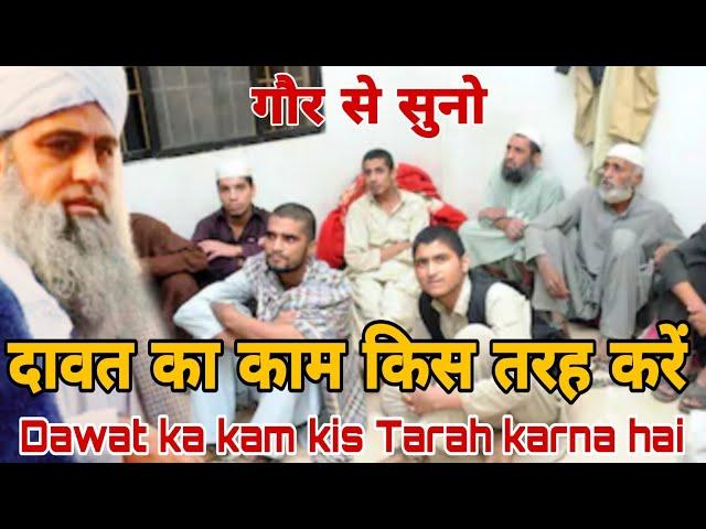 दावत का काम किस तरह करें की  दिलचस्प बयान Hazrat ji Maulana Saad Sahab DB bayan