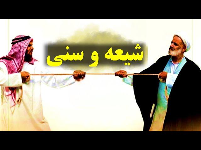 شیعه و سنی چگونه به وجود آمدند؟پای یک زن در میان است!!!