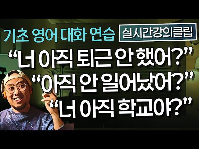 기초 영어 대화 연습 - 너 아직 퇴근 안했어?