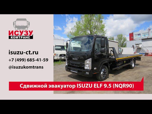 Сдвижной эвакуатор на базе ISUZU ELF 9.5 (NQR90)