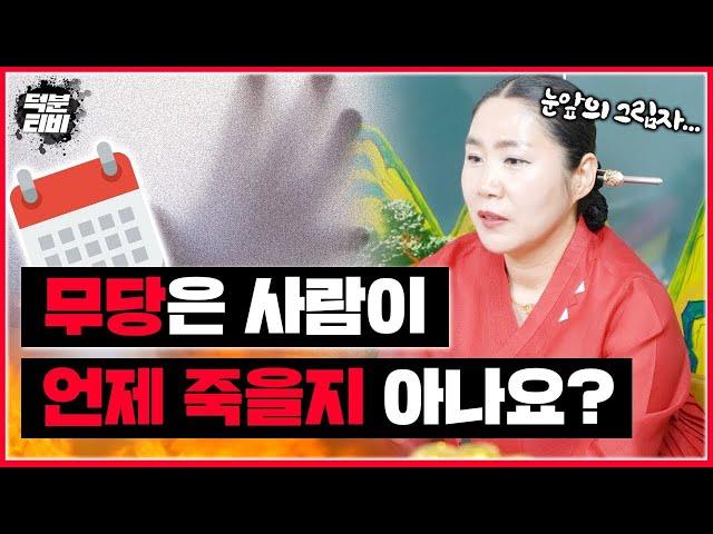 곧 죽을 사람에게는 검은 그림자가 보인다..?무당은 사람이 언제 죽을지 정확히 알 수 있나요!?죽는 날을 미리 알면 더 오래 살 수 있을까