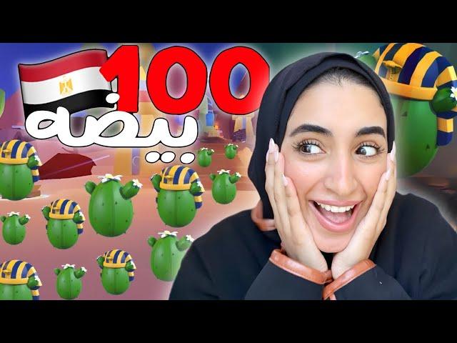 روبلوکس : تحدي 100 بيضه مصريه و انصدمت من اللي صار!!!- ادوبت مي | roblox