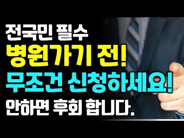 병원 진료 봤다면 무료입니다! 꼭 신청하세요