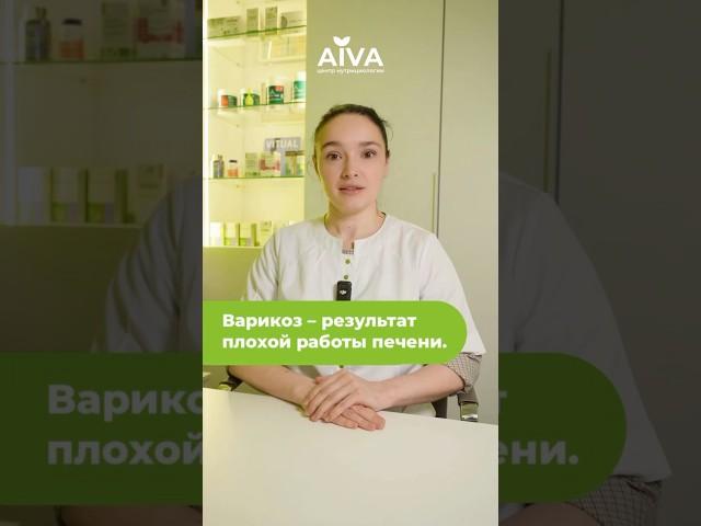 Варикоз – результат плохой работы печени #варикозвен #нутрициолог  #лимфатическаясистема