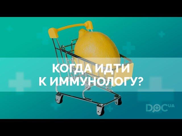 Что такое иммунитет? Когда идти к иммунологу? Как повысить иммунитет?