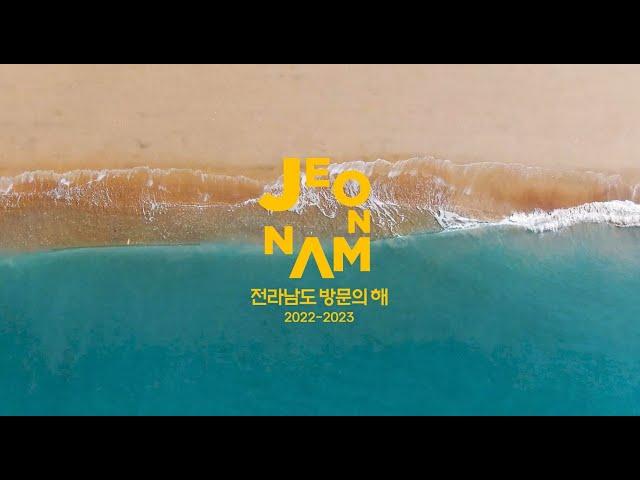 2022-2023 전라남도 방문의 해
