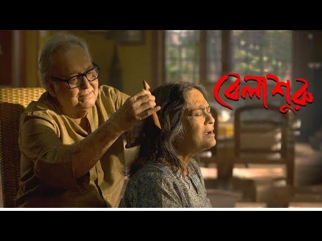 Belasuru(বেলা শুরু) full movie |  Indian bengali family movie  |  Soumitra Chatterjee, Rituparna |