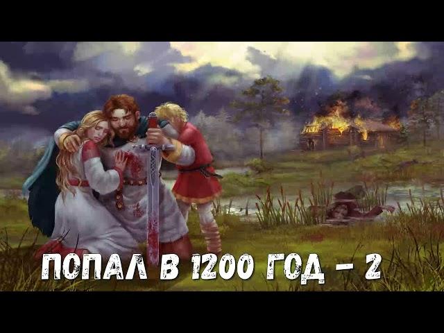 ПОПАЛ В 1200 ГОД - 2 | АУДИОКНИГА | #аудиокниги #попаданцы #фантастика #фэнтези #слушать