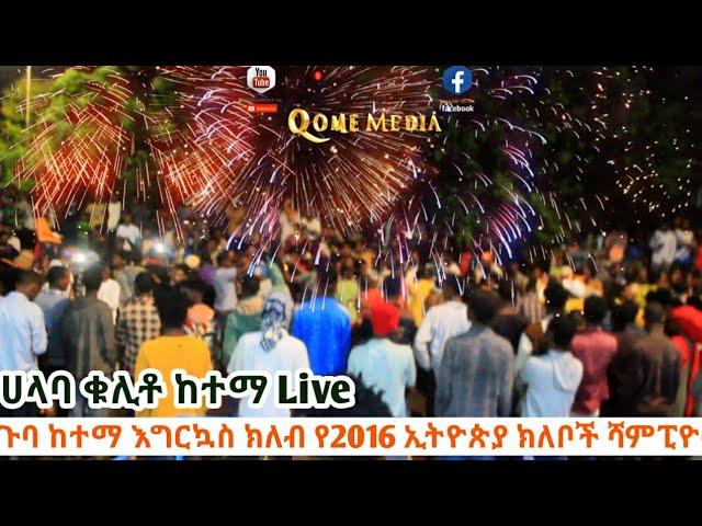 የኢትዮጵያ እግርኳስ ሻምፒዮና ከተማ ምሽቱ ቀውጢ ነው #live #habesha #ethiopia #halaba #duet