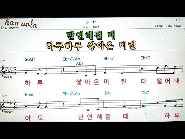 잔향/김동률노래 반주, 코드 악보,가라오케Karaoke*Sheet Music*Chord*MR