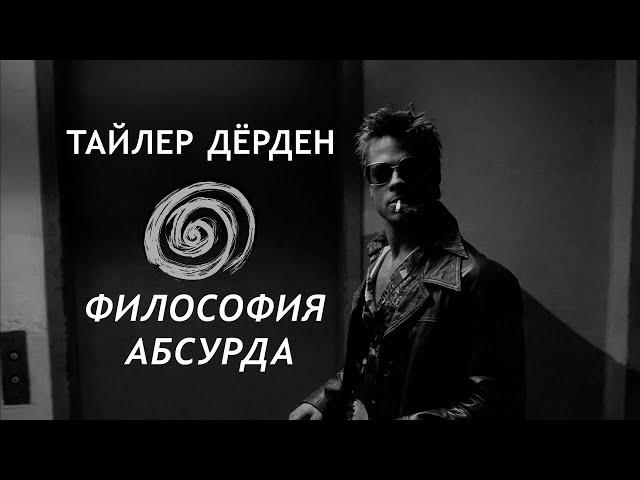 Бойцовский клуб и Философия Абсурда