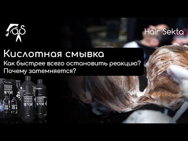 Безопасная смывка искусственного пигмента (Кислотная) | Как быстро остановить реакцию?  | Hair Sekta