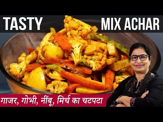 गाजर, गोभी, मिर्च का अचार बनाने का ऐसा नया तरीका की सालो तक नही होगा ख़राब | Mix Pickle Recipe,Achar