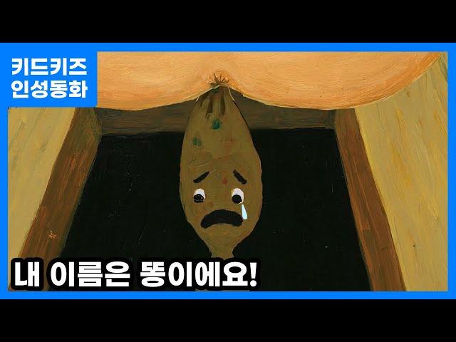 [인성동화] 내 이름은 똥이에요!ㅣ키드키즈ㅣ인성자람ㅣ인성교육ㅣ유아동화ㅣ어린이동화