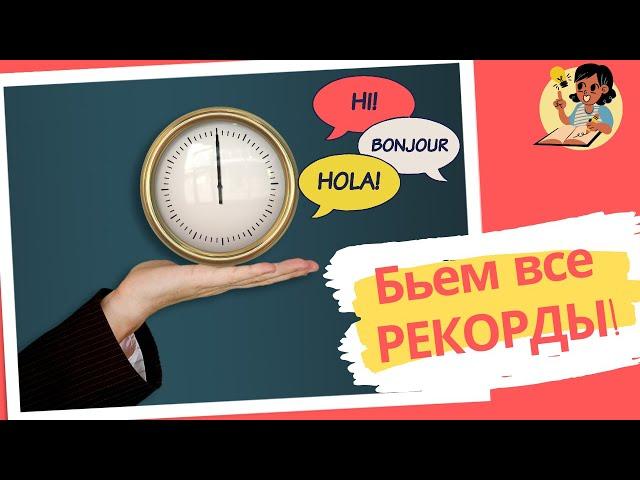 Сколько надо время, чтобы выучить иностранный язык?
