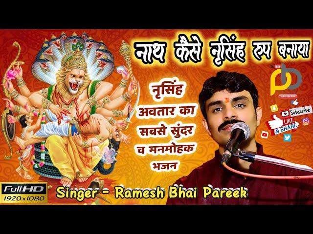 Nath Kaise Narsingh Rup Banaya | नृसिंह अवतार का सुंदर व मनमोहक भजन | Ramesh Bhai Pareek | NewBhajan