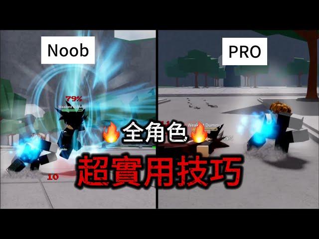 【最強的戰場】全角色超實用技巧｜最強戰場｜TSB｜Roblox｜一顆蛋AneGG