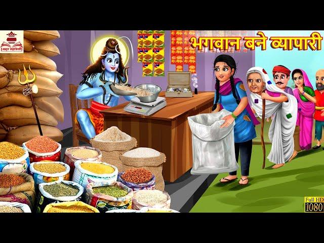 भगवान बने व्यापारी | Bhagwan Bane Vyapari | Hindi Kahani | Moral Stories | Bhakti Stories | Kahaniya