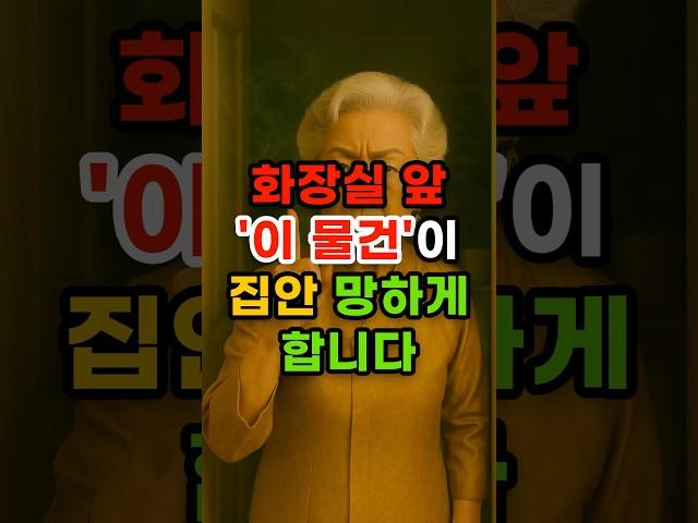 화장실 앞 이 물건이 집안을 망하게 합니다 #재물운 #풍수 #운세
