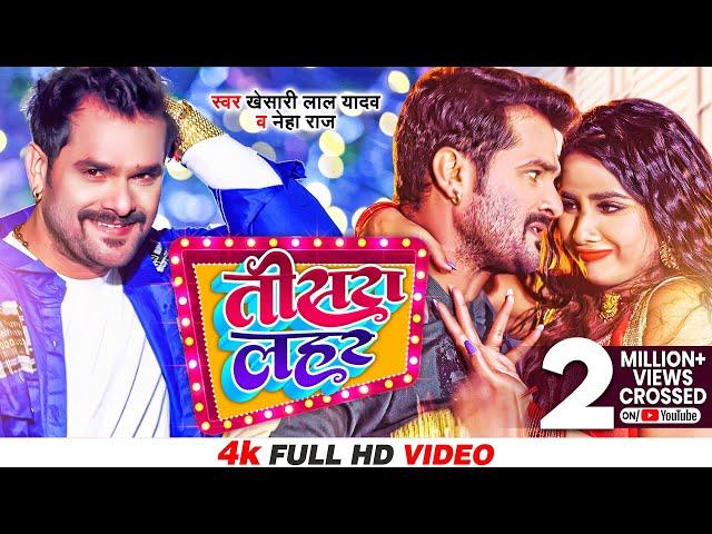 #Video | तीसरा लहर | #Khesari Lal Yadav, #Neha Raj | Tisra Lahar | New Bhojpuri Video Song 2022